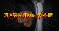 暗区突围挂网站卡盟-暗区突围卖挂网站卡盟：快速赚钱攻略，突破暗区必备指南